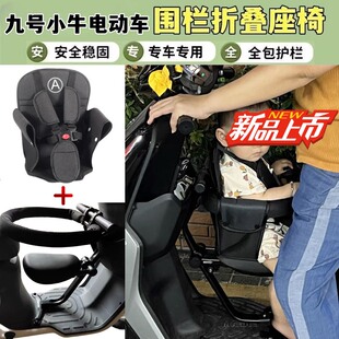速发九号b0+5aQ58系C40折叠儿童座椅f0F60小牛电动车宝宝围栏前置