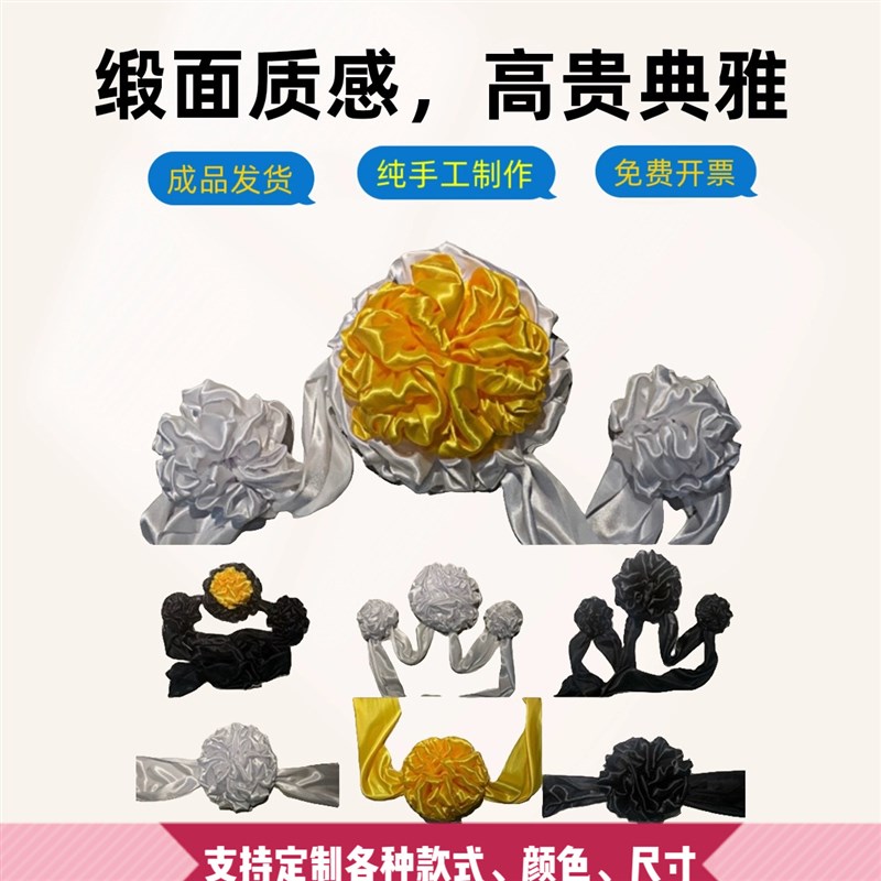 速发用品灵堂色头绸缎红白喜事白色黑饰彩门花球葬礼汽车装色花球