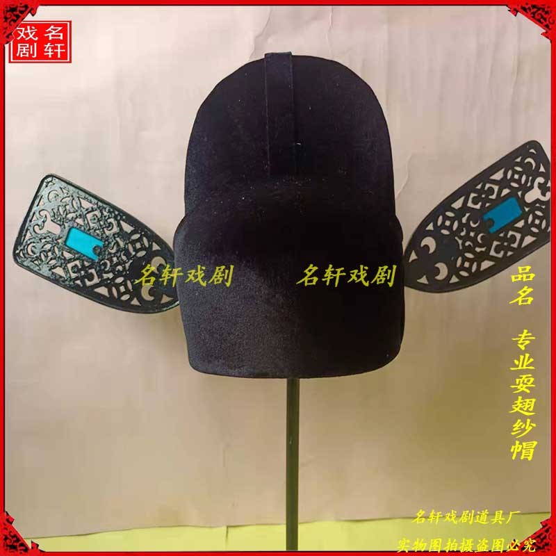 速发戏曲精母手工纱帽戏剧京剧状元帽杨四乌探品郎纱帽北京黑纱帽