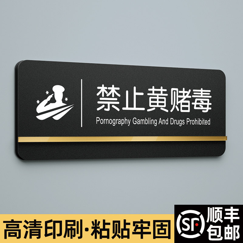 速发压克力禁止黄赌品标娱牌子室贵重物毒提示墙贴休闲识乐严禁警