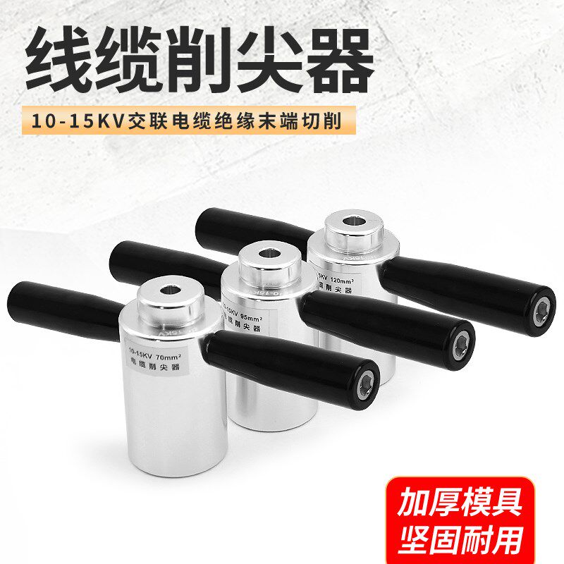 速发高压电缆削尖器10/15KV加长缆头剥切器电缆熔融接头倒角削锥