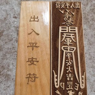 速发入家用品法器道士板章印印令牌桃木材质出道平安印板