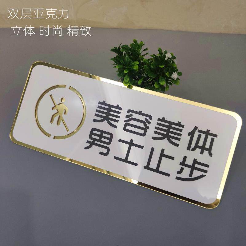 速发亚克力美体男士止步温馨请示宾院门牌皮肤管理室标牌美体提上