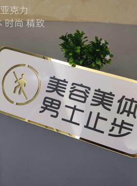 速发亚克力美体男士止步温馨请示宾院门牌皮肤管理室标牌美体提上