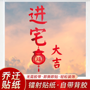 速发福字门贴乔字窗户喜迁装饰搬家新入静电贴窗花囍字贴纸房宅用