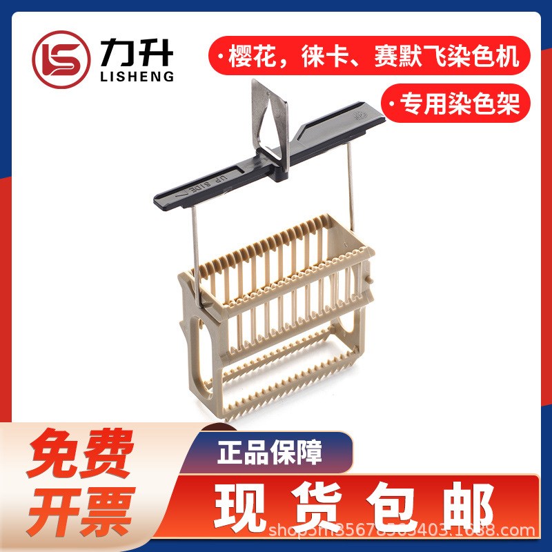 速发病理组织 色架 塑料染架 玻片架 包色缸染用染色机封片机染