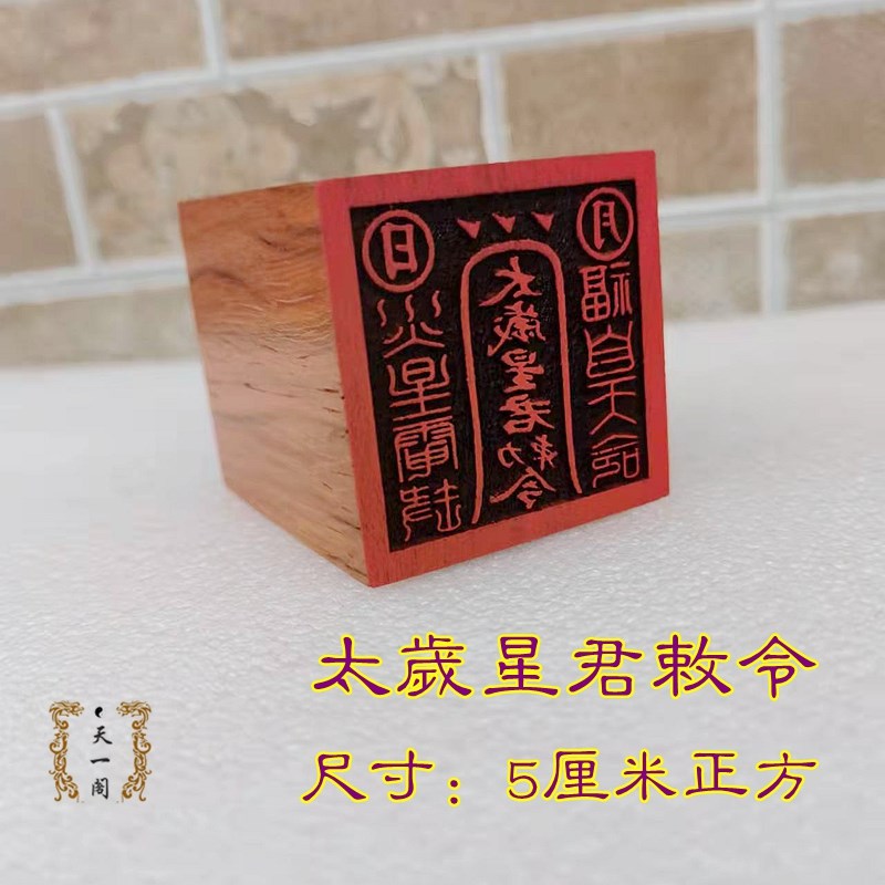 速发道士印章道家用品 仙家印章 太 星君敕令印 红木单面印岁支持