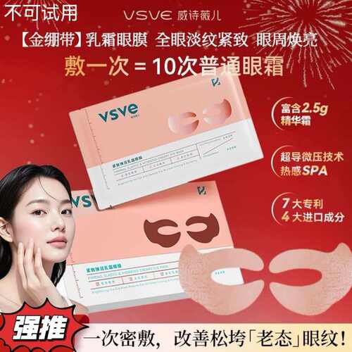 vsve威诗薇儿紧致弹润乳霜眼膜