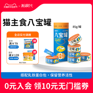 新食代猫罐头主食八宝罐成幼猫湿粮宠物补充营养鸡肉非零食罐头