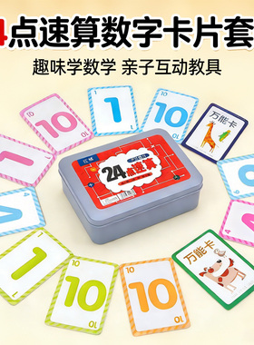 24点数学卡牌游戏益智思维训练玩具小学生速算巧算儿童加减法教具