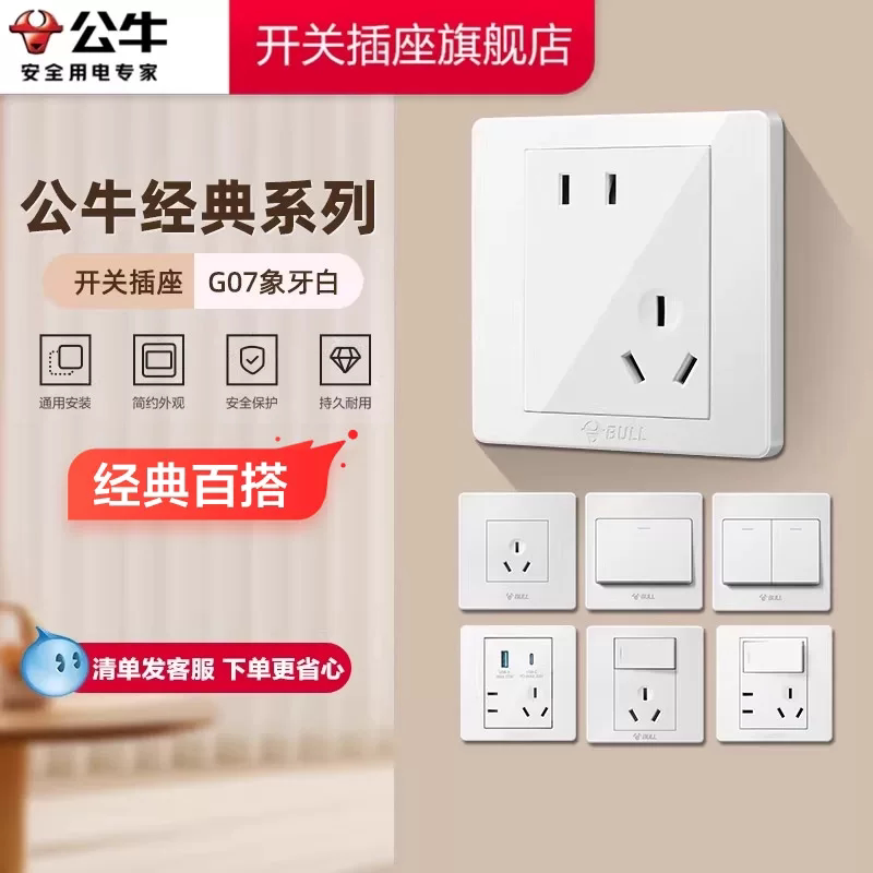 【官方旗舰店】公牛插座面板G07图片