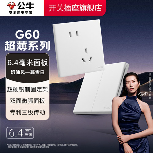 【超薄插座】重磅新品公牛G60