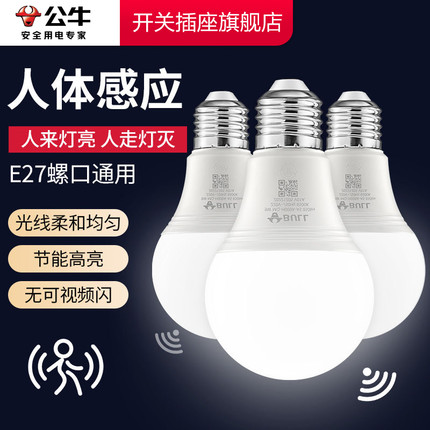公牛人体感应灯雷达感应灯led楼道走廊E27螺口人体感应灯感应灯泡
