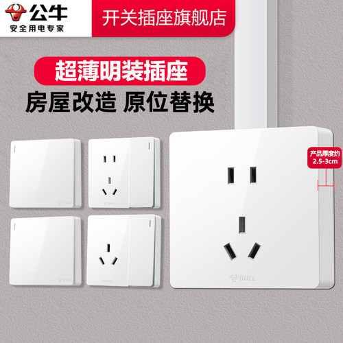 【官方旗舰店】公牛明装开关插座