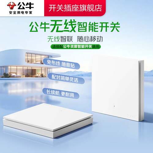 【新品发布】公牛智能无线开关