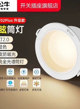 公牛t02P筒灯防眩光LED筒灯嵌入式家用客厅孔灯防水雾小山丘筒灯