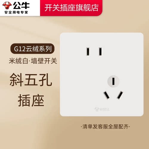 公牛插座正品官方旗舰店开关插座公牛斜五孔插座公牛g12米绒白