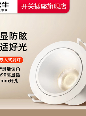 公牛射灯嵌入式客厅家用防眩75mmLED小山丘氛围孔灯可调角度筒灯