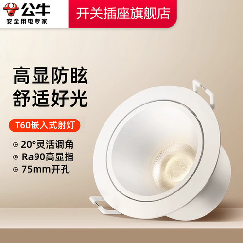 公牛射灯嵌入式客厅家用防眩75mmLED小山丘氛围孔灯可调角度筒灯