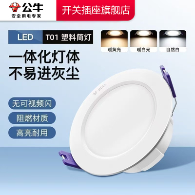 公牛筒灯嵌入式天花板孔灯家用暗装桶灯超薄筒灯牛眼灯led筒灯