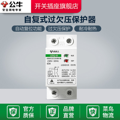 公牛自复式过欠压保护器自动复位磁吹自动检测家用断路器1P40A63A