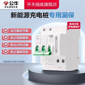 公牛充电桩漏保新能源充电桩专用漏保公牛充电桩配电箱漏电保护器