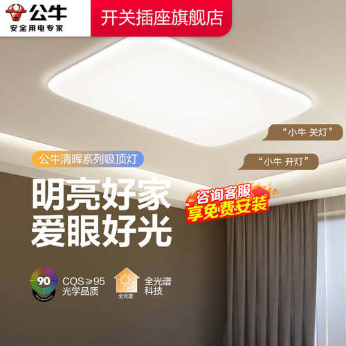 公牛客厅吸顶灯客厅主灯2025新款灯具led客厅灯超亮客厅大灯x62