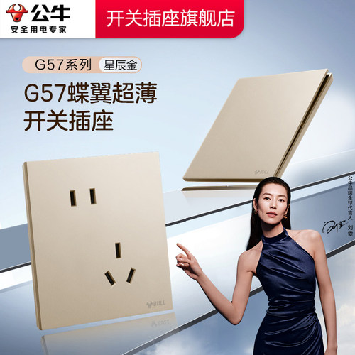 【官方旗舰】公牛g57开关插座金