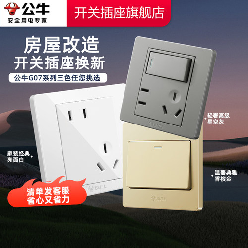 【官方旗舰店】公牛G07开关插座