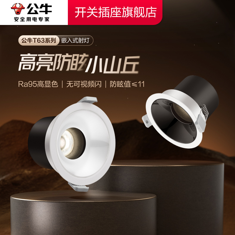 公牛T63小山丘射灯嵌入式射灯可调角度防眩光护眼led小山丘射灯