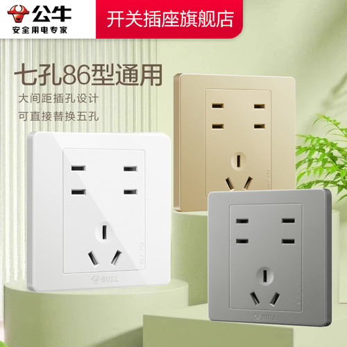 【公牛插座】七孔插座G07三色选