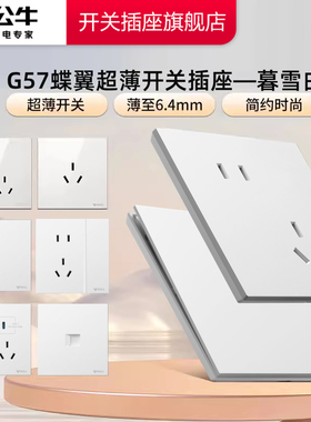 公牛开关插座官方旗舰店正品超薄公牛插座面板五孔公牛g57暮雪白