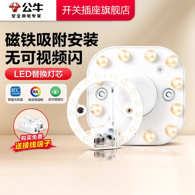 公牛led吸顶灯替换灯芯灯盘磁吸灯泡灯条卧室改造节能灯贴灯板片