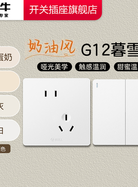 公牛插座正品官方旗舰店公牛开关插座面板五孔插座公牛g12暮雪白