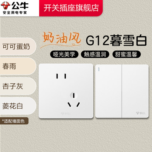 【官方旗舰】公牛g12暮雪白