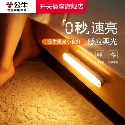 公牛感应夜灯床边感应灯