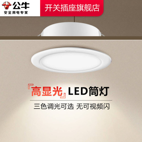 公牛筒灯官方旗舰LED筒灯嵌入式家用射灯客厅孔灯筒灯嵌入式75mm
