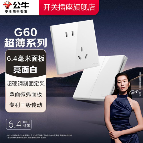 【超薄性价比】公牛G60