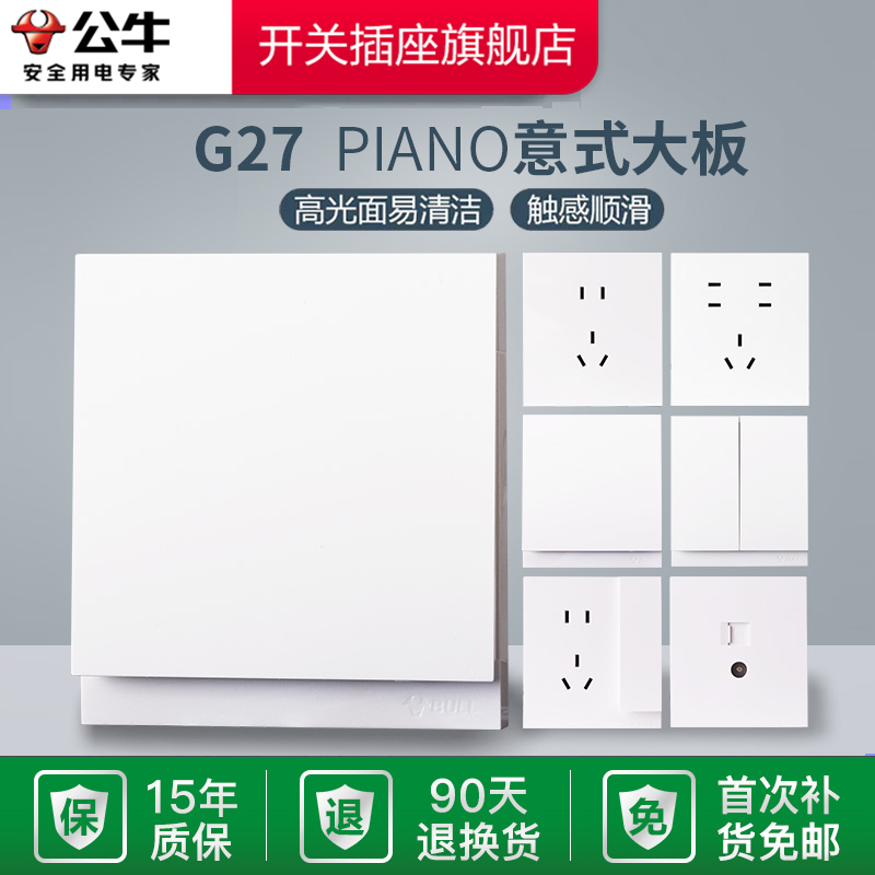 公牛墙壁开关插座G27系列