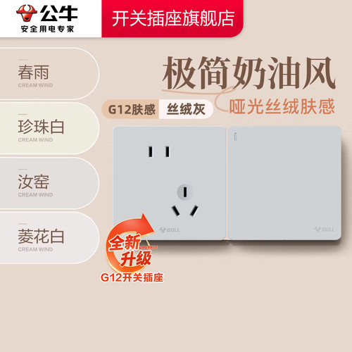 【重磅新品】公牛G12肤感插座