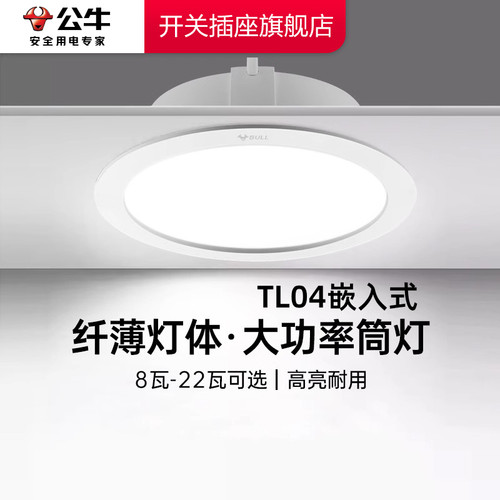 公牛筒灯嵌入式店铺商用110mm大开孔12公分大瓦数超薄超亮孔筒灯