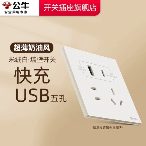 公牛USB插座面板五孔type-c快充插座公牛g57米绒白公牛快充插座