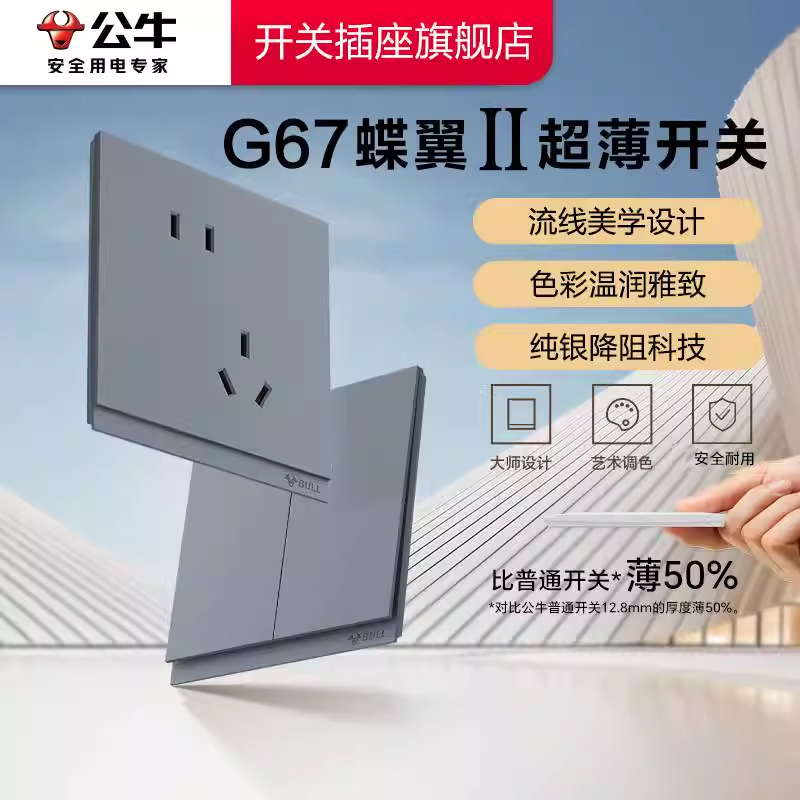 公牛插座正品官方旗舰店蝶翼超薄II开关插座面板五孔10A星岩灰G67