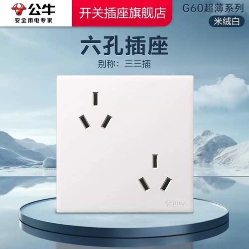 公牛正品G60六孔插座米绒白