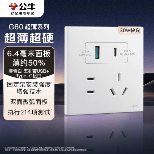 公牛G6030W快充插座(A+C)口