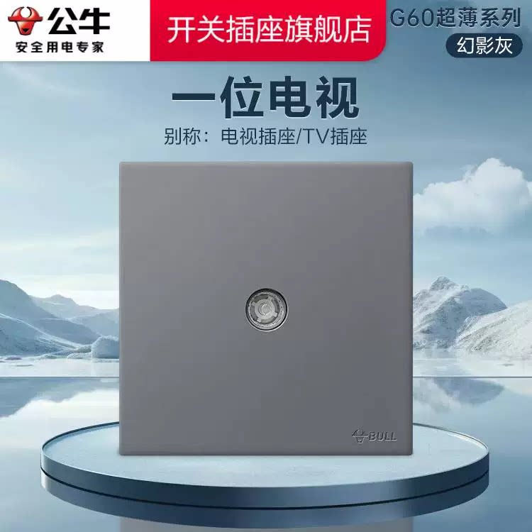 公牛插座旗舰开关插座闭路电视有线电视插座TV开关面板G60幻影灰