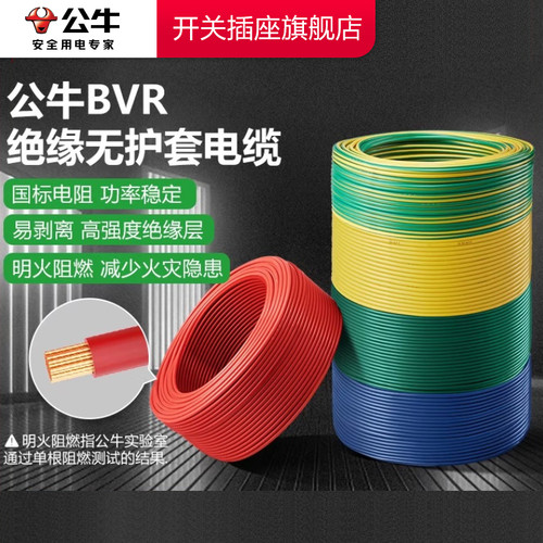公牛电线电缆家用BV铜线2.5单股铜芯耐高温电线1.5国标6电缆电线
