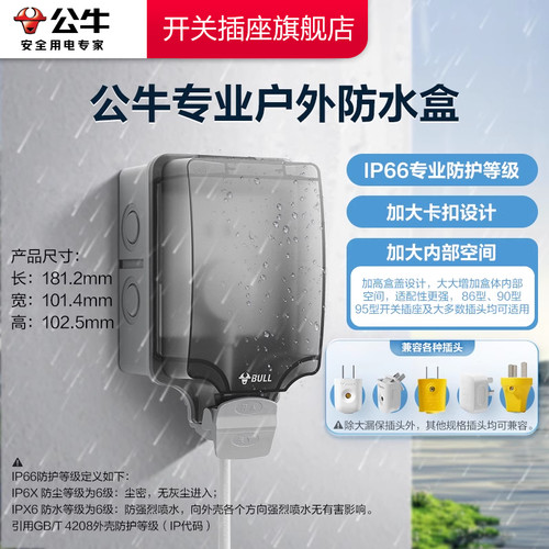 公牛IP66级户外防水盒