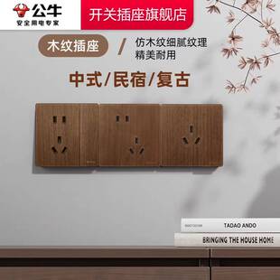 官方旗舰店复古公牛拨杆开关木纹五孔插座板公牛g70 公牛插座正品