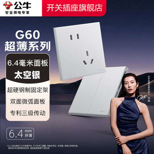【超薄性价比】公牛G60